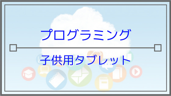 子供がプログラミングを始めるために最適なツール 子供用タブレット おすすめ5選 Ke Zai 経済 けーざい