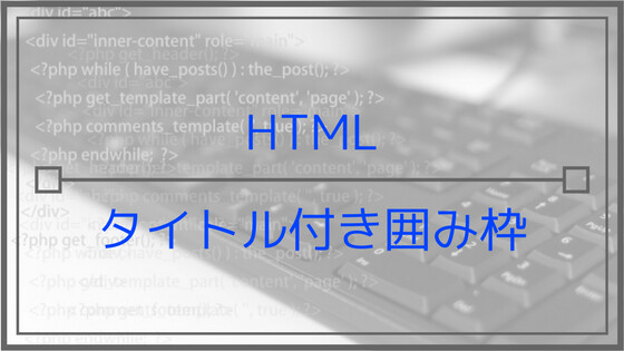 Html タイトル付きボックス 囲み枠 24パターン Ke Zai 経済 けーざい