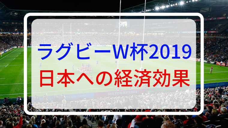 ラグビーワールドカップ19日本大会の経済効果は約4300億円 Ke Zai 経済 けーざい
